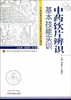 中药饮片辨识基本技能实训（新世纪全国高等中医药院校创新教材）【钟赣生、张建军】 商品缩略图0