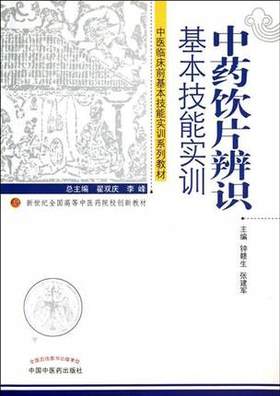 中药饮片辨识基本技能实训（新世纪全国高等中医药院校创新教材）【钟赣生、张建军】