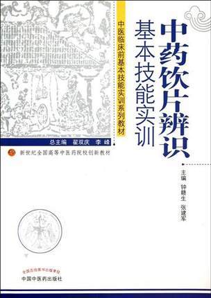 中药饮片辨识基本技能实训（新世纪全国高等中医药院校创新教材）【钟赣生、张建军】 商品图0