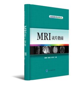 MRI读片指南 临床影像诊断必备丛书 北医社  主编 夏黎明 邵剑波 孙子燕