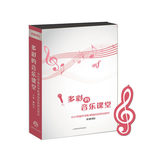《多彩的音乐课堂——中小学音乐学科课型的实践与研究》 商品图2