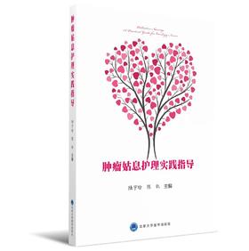 肿瘤姑息护理实践指导  北医社  主 编 陆宇晗 陈 钒 主 审 徐 波