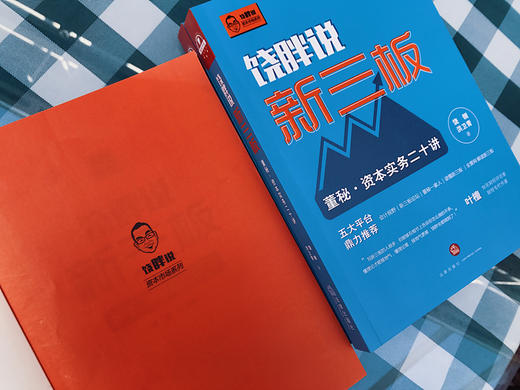 2017年资本市场秋收冬藏丨《饶胖说新三板： 董秘·资本实务二十讲》知名财经评论人叶檀女士倾力推荐；十一位资本市场老兵亲笔撰文力荐！ 商品图3