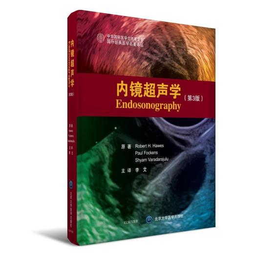 内镜超声学（第3版） 北医社  李文 主译 罗伯特·霍伊斯等 原著 商品图0