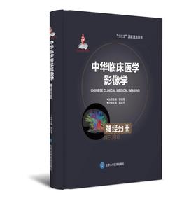 中华临床医学影像学  神经分册 北医社 分册主编  戴建平    分册副主编  杜湘珂