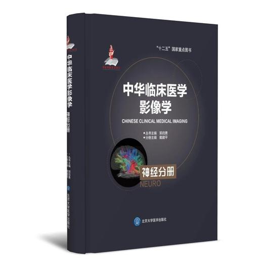 中华临床医学影像学  神经分册 北医社 分册主编  戴建平    分册副主编  杜湘珂 商品图0