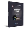 中华临床医学影像学  影像信息学与质量控制分册  北医社 分册主编 郭启勇 分册副主编 秦维昌 商品缩略图0