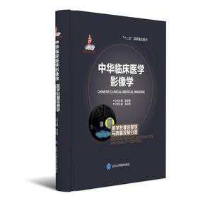 中华临床医学影像学  影像信息学与质量控制分册  北医社 分册主编 郭启勇 分册副主编 秦维昌