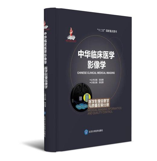 中华临床医学影像学  影像信息学与质量控制分册  北医社 分册主编 郭启勇 分册副主编 秦维昌 商品图0