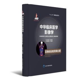 中华临床医学影像学  全身综合性疾病分册  北医社 分册主编  冯晓源 分册副主编  王晓明　李　克