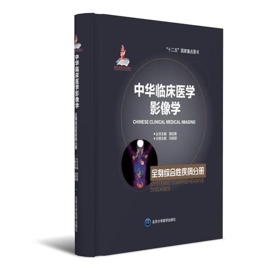 中华临床医学影像学  全身综合性疾病分册  北医社 分册主编  冯晓源 分册副主编  王晓明　李　克 商品图0