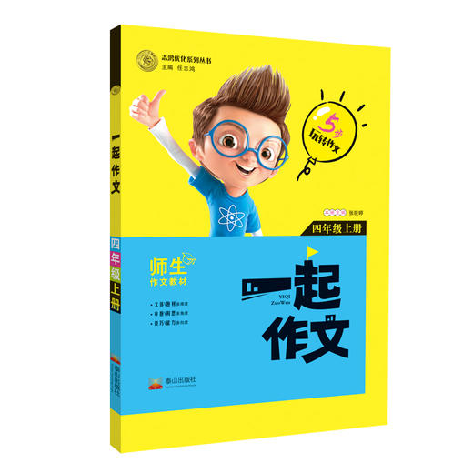 一起作文(四年级上) 商品图0