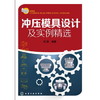 冲压模具设计及实例精选 商品缩略图0