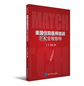美国住院医师培训匹配全程指导  北医社   作者:杨潇 张忠丽 编著