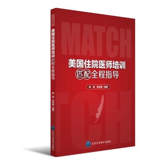 美国住院医师培训匹配全程指导  北医社   作者:杨潇 张忠丽 编著 商品图0