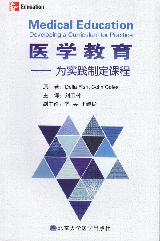 医学教育:为实践制定课程 北医社  Della Fish , Colin Coles 原著, 刘玉村 主译 商品图0