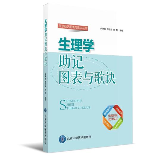 生理学助记图表与歌诀  北医社  余承高，陈栋梁，熊哲 主编 商品图0