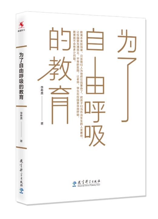 源创图书 为了自由呼吸的教育李希贵 著 源创图书