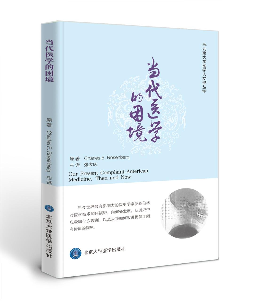 《当代医学的困境》 北京大学医学人文译丛 北医社 查尔斯•罗森伯格（Charles E.Rosenberg）原著 张大庆 主译