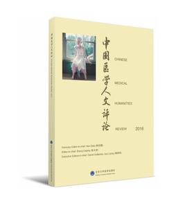（中国医学人文评论2016英文版） Chinese Medical Humanities Review 2016 北医社张大庆  主编