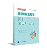 医学细胞生物学助记图表与歌诀  北医社  主 编 余承高 王家顿 陈栋梁 医学助记图表与歌诀丛书 商品缩略图0