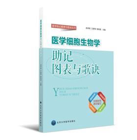 医学细胞生物学助记图表与歌诀  北医社  主 编 余承高 王家顿 陈栋梁 医学助记图表与歌诀丛书