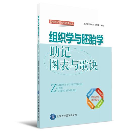 组织学与胚胎学助记图表与歌诀 北医社  余承高，陈栋梁，程桂荣 主编 商品图0