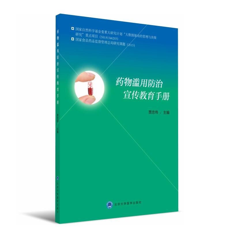 药物滥用防治宣传教育手册 北医社   贾忠伟  主编