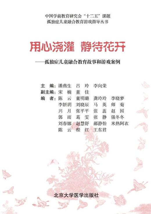 用心浇灌 静待花开——孤独症儿童融合教育故事和游戏案例	 孤独症儿童融合教育游戏指导丛书	北医社  潘燕生 吕玲 李向荣 主编 商品图1