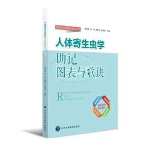 人体寄生虫学助记图表与歌诀  北医社 余承高 主编