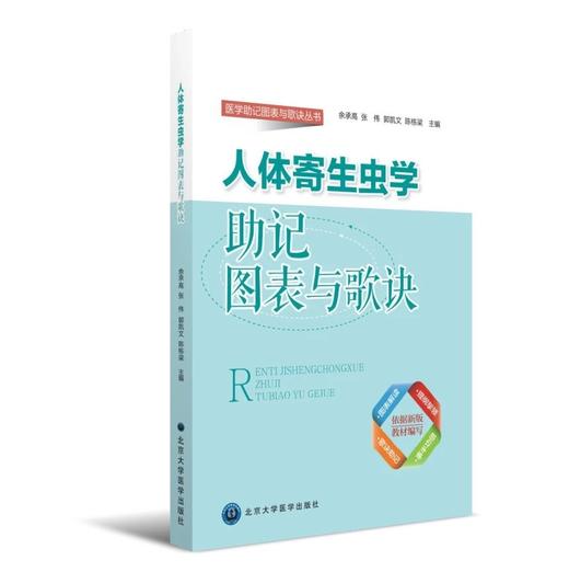 人体寄生虫学助记图表与歌诀  北医社 余承高 主编 商品图0
