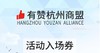第15期 有赞杭州商盟交流会之六脉神剑 8月10日 商品缩略图0
