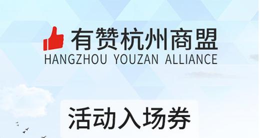 第15期 有赞杭州商盟交流会之六脉神剑 8月10日 商品图0