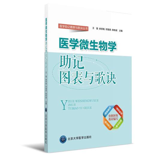 医学微生物学助记图表与歌诀 北医社  余承高 主编 商品图0