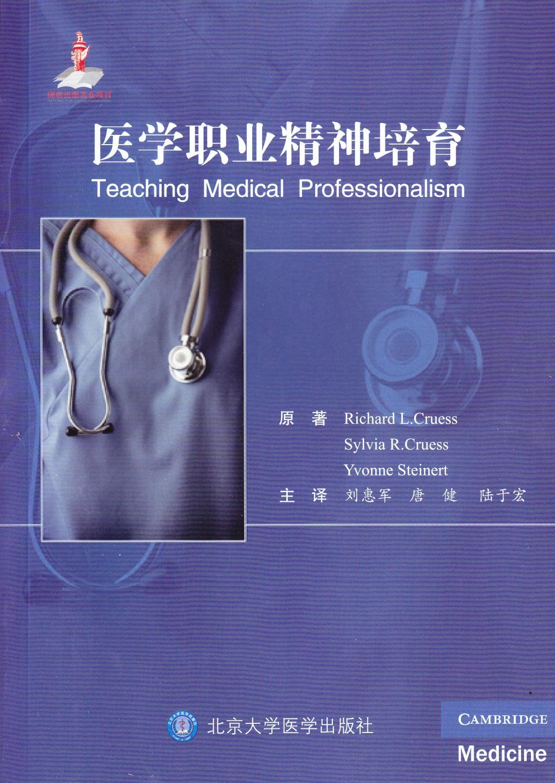 医学职业精神培育   北医社 克鲁斯 (Sylvia R.Cruess) , 施泰纳特 (Yvonne Steinert) 原著, 刘惠军, 唐健, 陆于宏 主