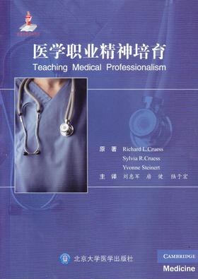 医学职业精神培育   北医社 克鲁斯 (Sylvia R.Cruess) , 施泰纳特 (Yvonne Steinert) 原著, 刘惠军, 唐健, 陆于宏 主