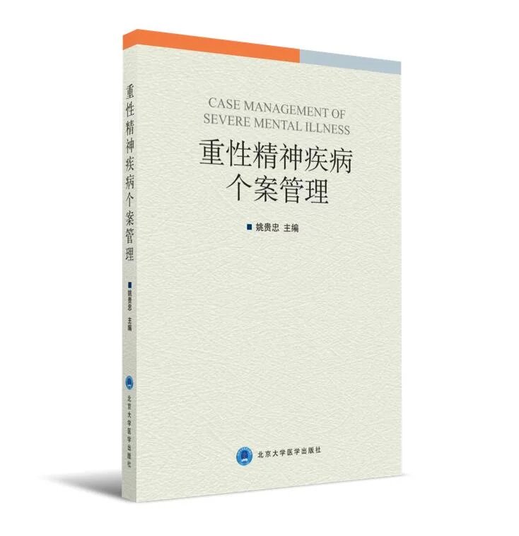 重性精神疾病个案管理  北医社   主 编 姚贵忠 副主编 程 嘉