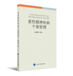重性精神疾病个案管理  北医社   主 编 姚贵忠 副主编 程 嘉