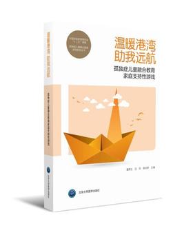 温暖港湾 助我远航——孤独症儿童融合教育家庭支持性游戏	  孤独症儿童融合教育游戏指导丛书	北医社  潘燕生 吕玲 李向荣 主编