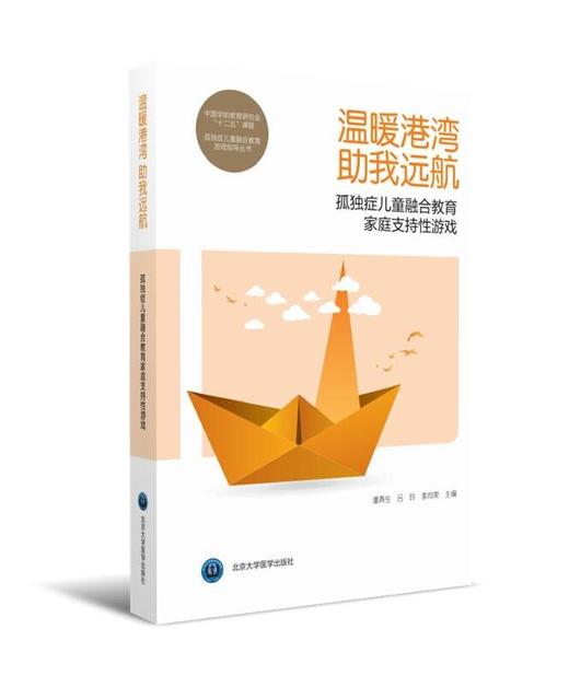 温暖港湾 助我远航——孤独症儿童融合教育家庭支持性游戏	  孤独症儿童融合教育游戏指导丛书	北医社  潘燕生 吕玲 李向荣 主编 商品图0