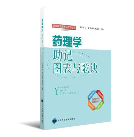 药理学助记图表歌诀   北医社  余承高 主编 平装 商品图0