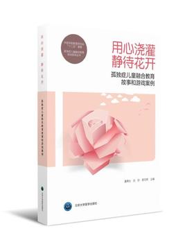 用心浇灌 静待花开——孤独症儿童融合教育故事和游戏案例	 孤独症儿童融合教育游戏指导丛书	北医社  潘燕生 吕玲 李向荣 主编