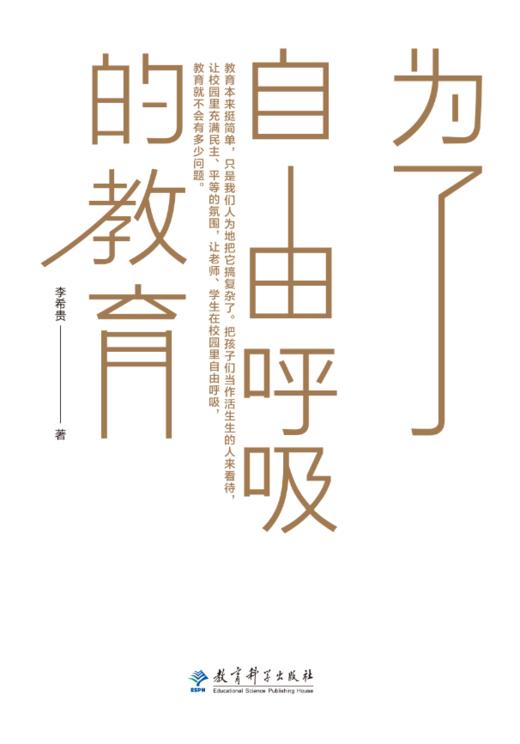 源创图书 为了自由呼吸的教育李希贵 著 源创图书
