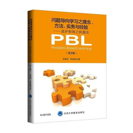 问题导向学习之理念、方法、实务与经验——医护教育之新潮流 第2版 北医社 商品图0