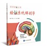 医学绘涂丛书——绘涂系统解剖学 北医社 主编  张卫光 方璇  张凝雨 商品缩略图0
