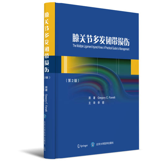 膝关节多发韧带损伤（第2版）  主译 李箭   北医出版 商品图0