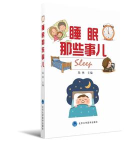 睡眠那些事儿   北医社  陆林主编