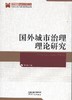 国外城市治理理论研究 商品缩略图0