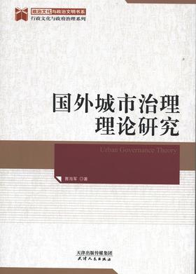 国外城市治理理论研究