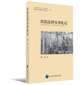 医院法律实务札记  北医社  樊 荣 著